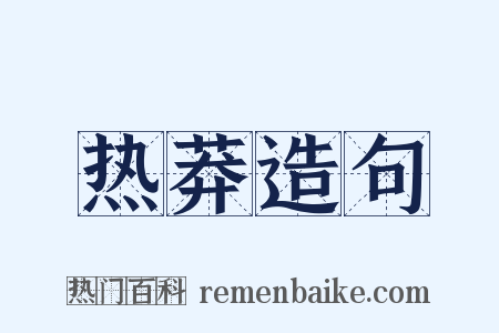 热莽造句是什么意思的图片